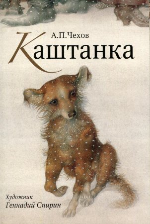 Шедевры книжной иллюстрации-детям. Каштанка