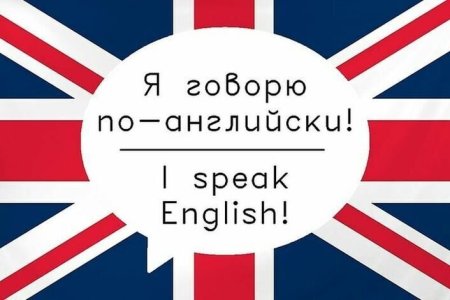 Я говорю на английском языке
