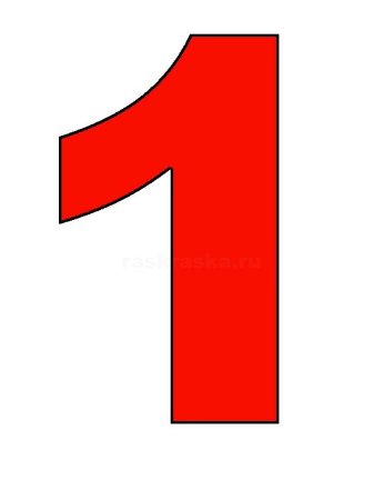 Цифра 1 цветная
