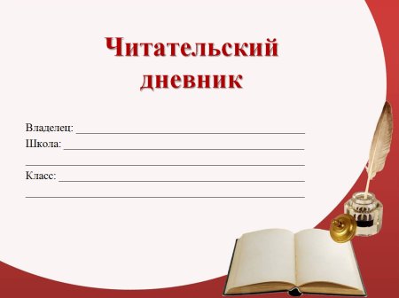 Читательский дневник образец титульного листа