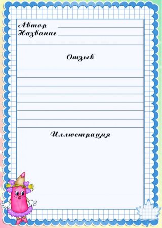Дневник читателя