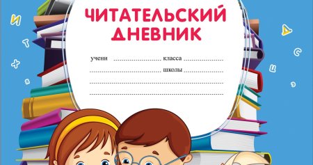 Дневник читателя