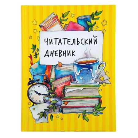 Читательский дневник