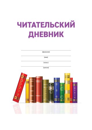 Как оформить читательский дневник 1