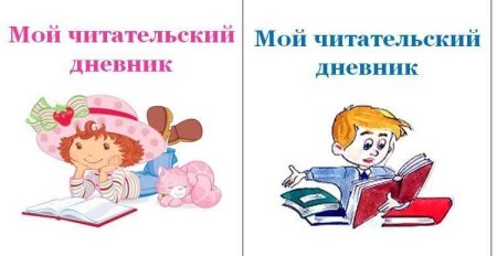 Читательский дневник: 1 класс