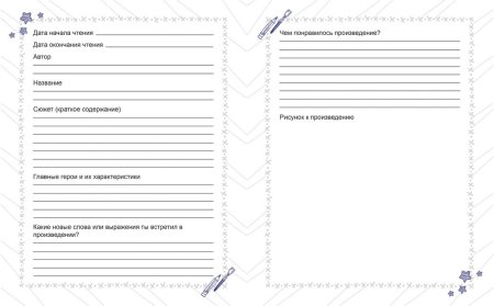 Читательский дневник 3 класс образец