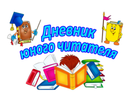 Читательский дневник надпись