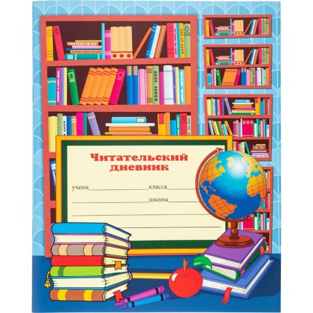 Читательский дневник