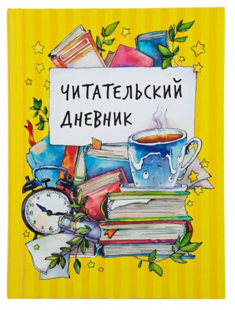 Читательский дневник