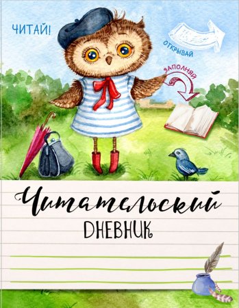 Облодеп читательского дневника