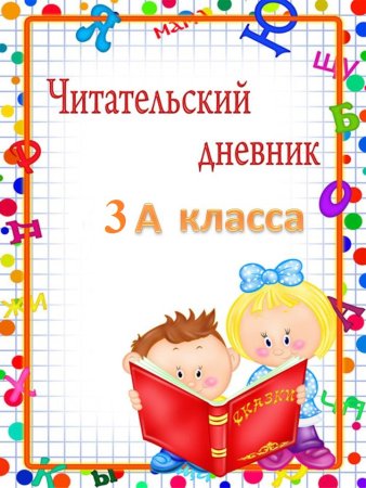 Читательский дневник
