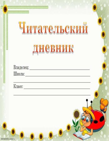 Читательский дневник: 1 класс