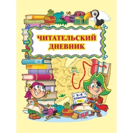 Читательский дневник. 2 Класс