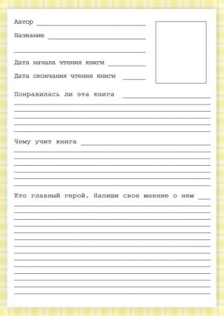 Читательский дневник образец распечатать Word