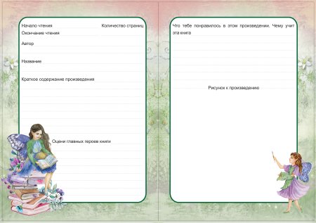 Читательский дневник