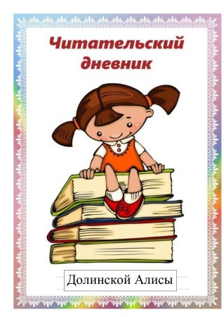 Читательский дневник обложка