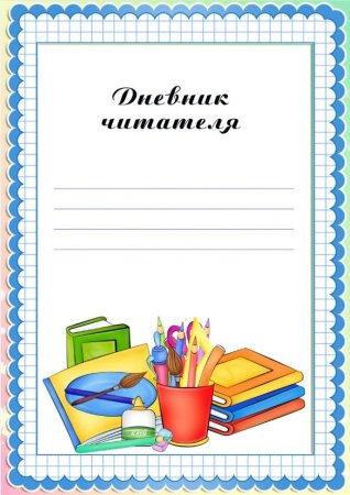 Читательский дневник титульный лист