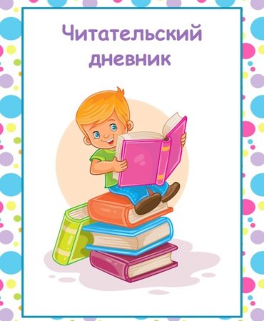 Читательский дневник