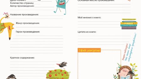 Листы для читательского дневника