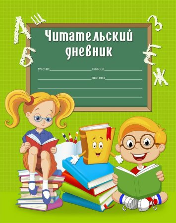 Дневник читателя титульный лист