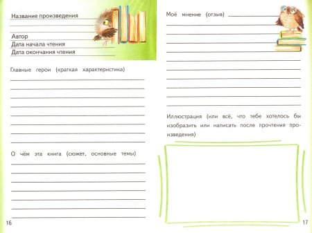 Читательский дневник для нач классов