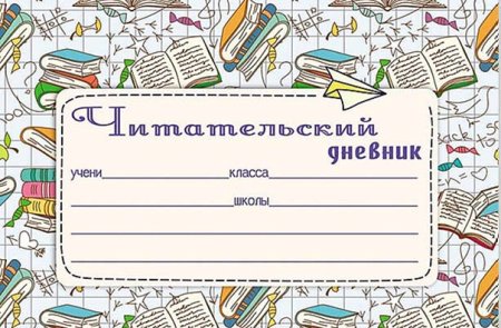 Дневник читателя обложка