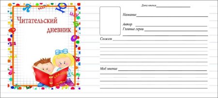 Макет читательского дневника