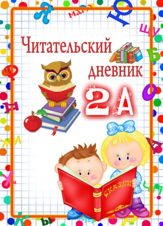 Читательский дневник