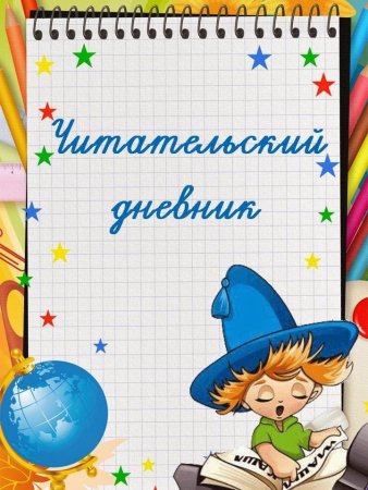 Читательский дневник