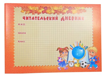 Читательский дневник