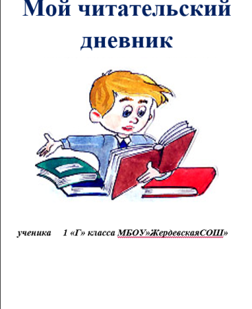 Детский читательский дневник
