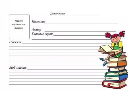 Читательский лист 1 класс