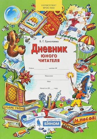 Дневник юного читателя