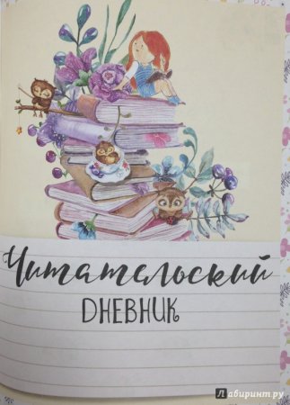 Читательский дневник для девочек