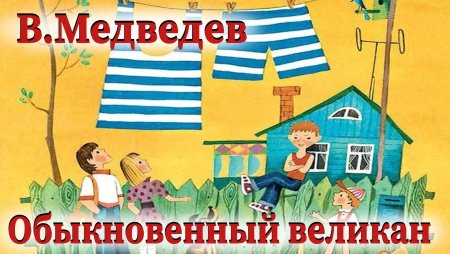 Обыкновенный великан