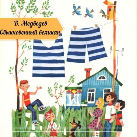 Медведев обыкновенный великан смотреть мультик