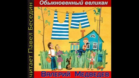 Медведев обыкновенный великан иллюстрации