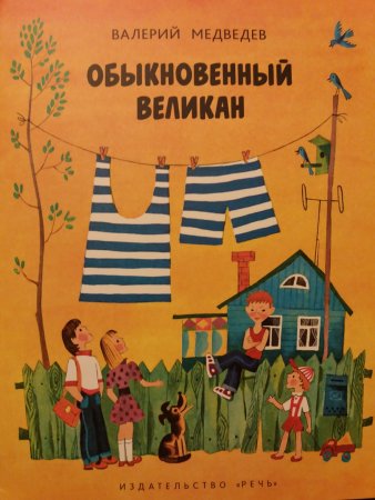 Медведева обыкновенный великан