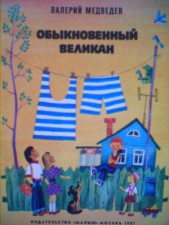 Валерий Медведев обыкновенный великан