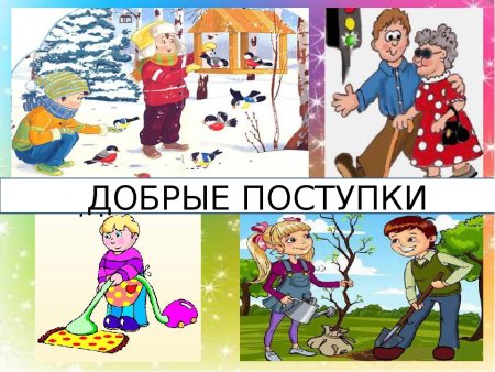 Добрые дела