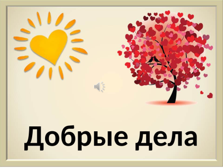 Добрые дела