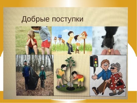 Добрые поступки