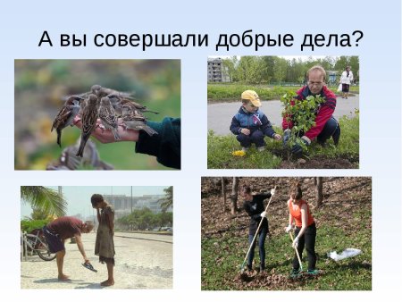 Добрые дела делаются