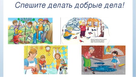 Добрые дела и поступки