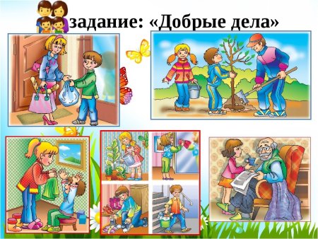 Добрые дела и поступки для детей