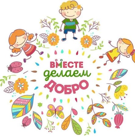 Фон добрые дела
