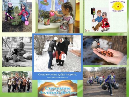 Коллаж добрых дел