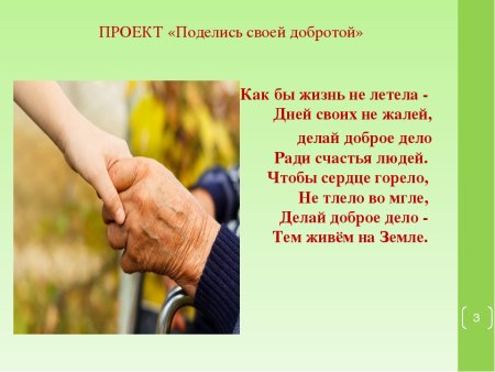 Поделись своей добротой презентация