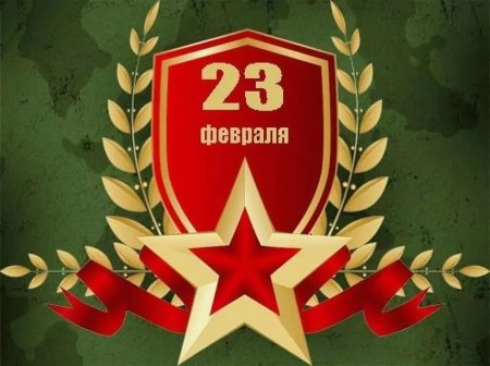 Открытка 23 февраля