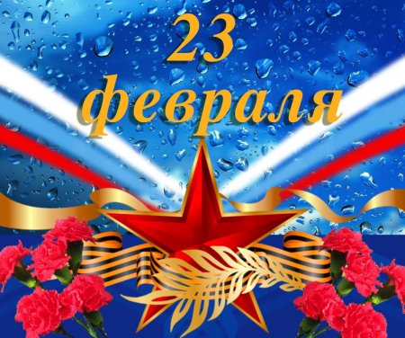С 23 февраля